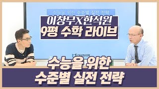 [대성마이맥] 이창무X한석원 9평 수학 라이브 - 수준별 실전 전략