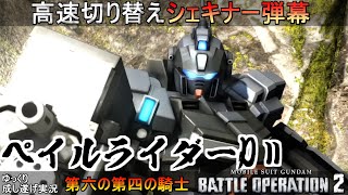 『バトオペ2』ペイルライダーDII！第六の第四の騎士！新スキルで繰り出す高速切り替えシェキナー弾幕【機動戦士ガンダムバトルオペレーション2】ゆっくり実況『ペイルライダーDⅡ』GBO2新機体