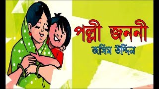 polli jononi পল্লী জননী - জসিম উদ্দিন || আবৃত্তিঃ জাকারিয়া কোরাইশী