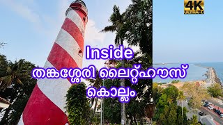 തങ്കശ്ശേരി ലൈറ്റ് ഹൗസ് കൊല്ലം|| inside thangaseery light houseThangassery light house kollam |