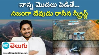 CM YS Jagan at Veligonda Project | వెలిగొండ ప్రాజెక్ట్‌ను జాతికి అంకితం చేసిన సీఎం జగన్‌ | HT Telugu