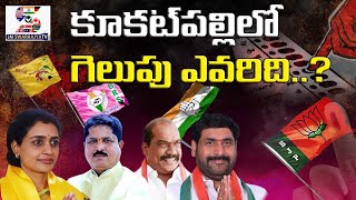 నియోజకవర్గ రివ్యూ : కూకట్‌పల్లి ఈసారి గెలుపు ఎవరిది? | Kukatpally Constituency Review #kukatpally