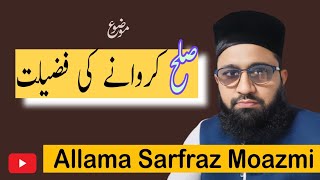 صلح کروانے کی فضیلت Virtue of making peace