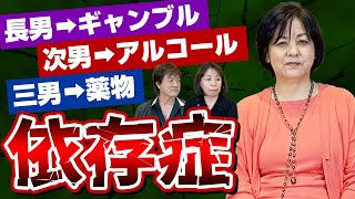 長男⇒ギャンブル、次男⇒アルコール、三男⇒薬物　依存症