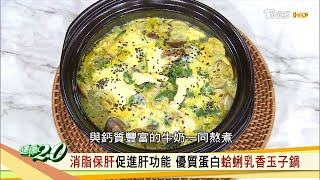 消脂保肝促進肝功能 優質蛋白蛤蠣乳香玉子鍋 健康2.0