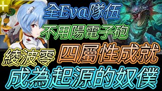 [神魔之塔] 成為起源的奴僕！四屬性成就！綾波零輕鬆過 【愛玉遊戲】