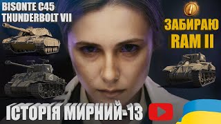 ІСТОРІЯ МИРНИЙ-13, ЗАБЕРАЮ RAM II. КОРОТКО ПРО BISONTE C45 ТА M4A3E8 THUNDERBOLT VII |  #WOT_UA