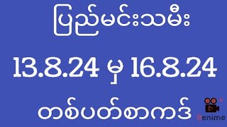 2d ပြည်မင်းသမီး ( 13/8/2024 မှ 16/8/2024 ) တစ်ပတ်စာကဒ်