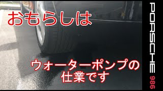 やっちまった！　オーバーヒート寸前？！ウォーターポンプ故障　ポルシェ　986　ボクスター　スポーツカーのぼやき