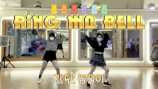 링마벨 | ring ma bell | 다이어트댄스 | 쉬운 몸풀이 | 에어로빅 | 이지댄스 | 신나는댄스 | 엘빅시스터즈