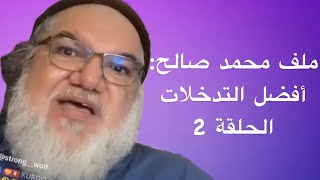 ملف محمد صالح: أفضل التدخلات – الحلقة 2