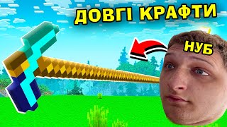 МАЙНКРАФТ, АЛЕ ЦЕ ДОВГІ КРАФТИ! Майнкрафт Українською!