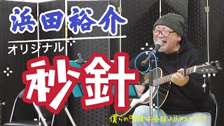 CROSS JAM vol.15 ♪秒針　浜田裕介　オリジナル　※歌詞付き