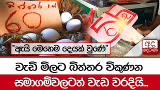 වැඩි මිලට බිත්තර විකුණන සමාගම්වලටත් වැඩ වරදියි... \