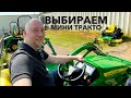 Выбираем John Deere Мини Трактор и Газонокосилка, ШОПИНГ Инструментов, Мужские игрушки, Влог США