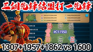 [萬國覺醒] 3個先鋒結盟打1先鋒（1307+1957+1862 vs 1600）#C11950