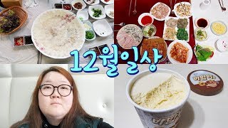 12월 일상 브이로그｜❄새셥 VLOG