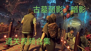 【花泽小香菜】古墓丽影：暗影 通关视频合集 第十二章 - Shadow of the Tomb Raider (2018) Game Movie Part 12 游戏实况 剧情流程合集