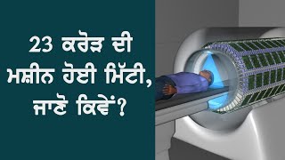 23 ਕਰੋੜ ਦੀ ਮਸ਼ੀਨ ਹੋਈ ਮਿੱਟੀ, ਜਾਣੋ ਕਿਵੇਂ? | PNTV