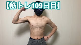 筋トレ初心者が【筋トレ109日目】365日後にバキバキになるラスク