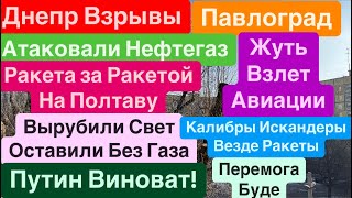 Днепр Взрывы🔥Взрывы Павлоград🔥Ракета за Ракетой🔥Взрывы Полтава🔥Лютые Прилеты🔥Днепр 11 февраля 2025 г