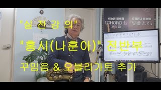 홍시(나훈아) 전반부 실전 강의 색소포니스트 정태규