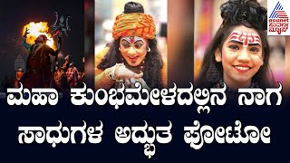 ಮಹಾ ಕುಂಭಮೇಳದಲ್ಲಿನ ನಾಗ ಸಾಧುಗಳ ಅದ್ಭುತ ಫೋಟೋಗಳು | 2025 Prayagraj Kumbh Mela | Suvarna News