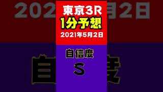 【1分予想】東京3R 自信度S このレースで午前中の勝負決まる　#Shorts​​​​​​​​​​​​​​​​​​​​​​​​​​​​​​​​​​​ #競馬予想