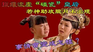 甄嬛傳：甄嬛流產“碰瓷”皇后，若神助攻朧月不出現，事情會變成怎樣？【小胖妮子撩後宮】