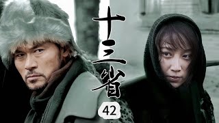 【战争传奇】 十三省 第42集 丨13位战士结成秘密战斗组织，集体潜伏抵抗侵略者|#赵恒煊 #赵子惠 #迟帅 #闪亮军刀 #动作 #战争 #抗日 #Kungfu