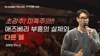 [초강추!! 미혹주의!!] 애즈베리 부흥의 실체와 다른 불! _ 김영현 전도사