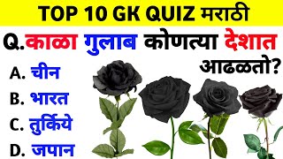 काळा गुलाब कोणत्या देशात आढळतो? General Knowledge | GK in Marathi जनरल नॉलेज मराठी