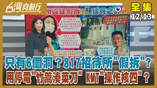 【台灣向前行】顏寬恆緩兵之計？拖累盧秀燕？超瞎！變電所起火 KMT企圖操作重啟核四！ 蛋蛋的哀愁...謝龍介的科學依據是什麼？Live直播2021.12.13