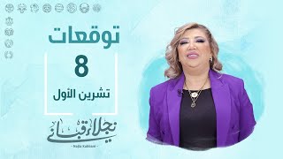 التوقعات اليومية للأبراج ليوم الثلاثاء 8 تشرين الأول مع نجلاء قباني