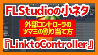 【必須！知らないと損するFlStudioの小ネタ！】『LinktoController』外部コントローラツマミへの割り当て方