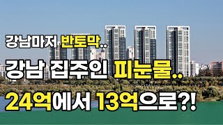 우리나라 가장 비싼 아파트 1년만에 역전세 11억 강남 반포 부동산 폭락하여 경매 나올지도! 강남 대표 역전세 아파트 10개 [부동산 분양권 재건축 경매]