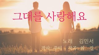 그대를 사랑해요 ❤️ [작곡가 최길] 세상이 천번을 바뀌어도 한사람만을 사랑한다는 일편단심  노래 - 길오빠🧑‍🎤