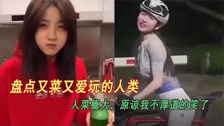 盘点又菜又爱玩的人类：人菜瘾大，原谅我不厚道的笑了