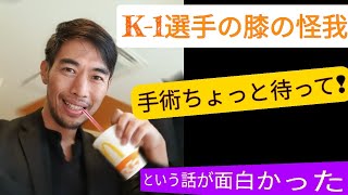 🇯🇵K-1選手の膝のケガで手術の考え方が凄い。。。