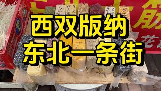 云南西双版纳这条街，原来还可以逛东北早市，吃东北美食！