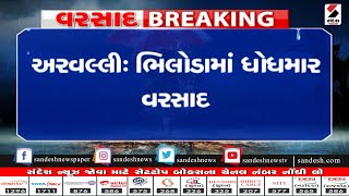 અરવલ્લી : ભિલોડામાં ધોધમાર વરસાદ ॥ Sandesh News TV | Cyclone Tauktae