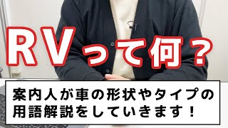 【解説】RVって何？：案内人が車の形状やタイプなどの用語解説をしていきます