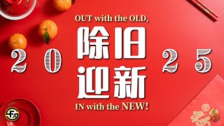 2025农历新年 · 除旧迎新