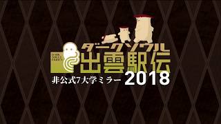 ダークソウル出雲駅伝２０１８・７画面同時ミラー