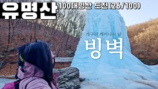 등산 | 서울(잠실역)에서 버스 타고 가평 유명산 다녀오기 | 블랙야크100대명산 완주하는 그날까지 | Hiking Korea