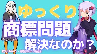 ゆっくり茶番劇の登録商標問題解決？！【ゆっくり解説】【VOICEROID解説】