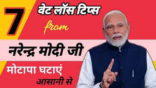 Weight Loss Tips by Narendra Modi ji | Weight Loss TV | Fit India