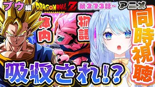 【ドラゴンボールZ 同時視聴】アニメ 273話~276話 ベジット！ブウの体内!! ⚠情緒注意 初見歓迎 DBZ