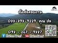 ขายที่ดินสวยวิวเขา 360 องศา ที่ดินผ่อนได้อ.ด่านช้าง สุพรรณบุรี ที่ดินวิวเขาฟินเวอร์