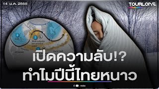 เปิดเหตุผล ทำไมประเทศไทยปีนี้จึงหนาวเย็นมาก กว่าปกติ?